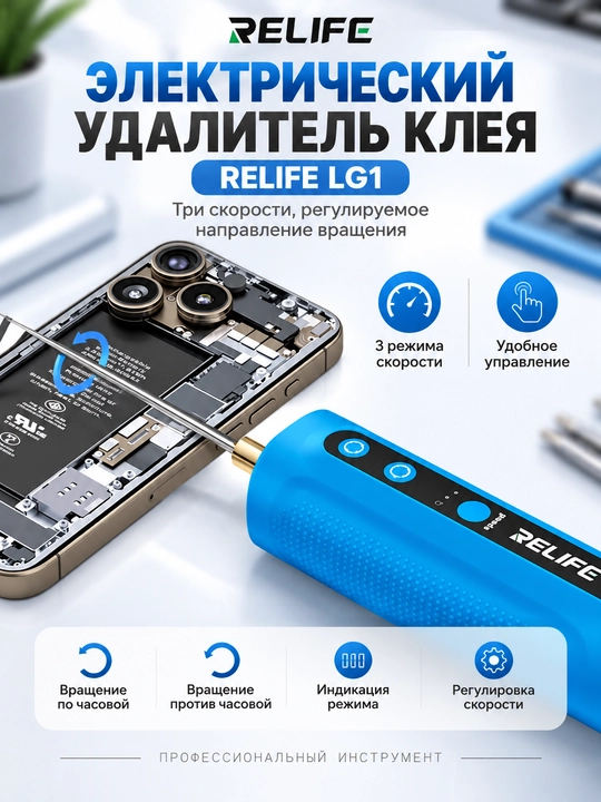 Relife LG1 — telefon ekranidagi yelimni olib tashlash uchun qayta zaryadlanuvchi asbob