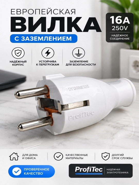 Евровилка 16А 250В с заземлением, усиленный корпус, надёжное соединение