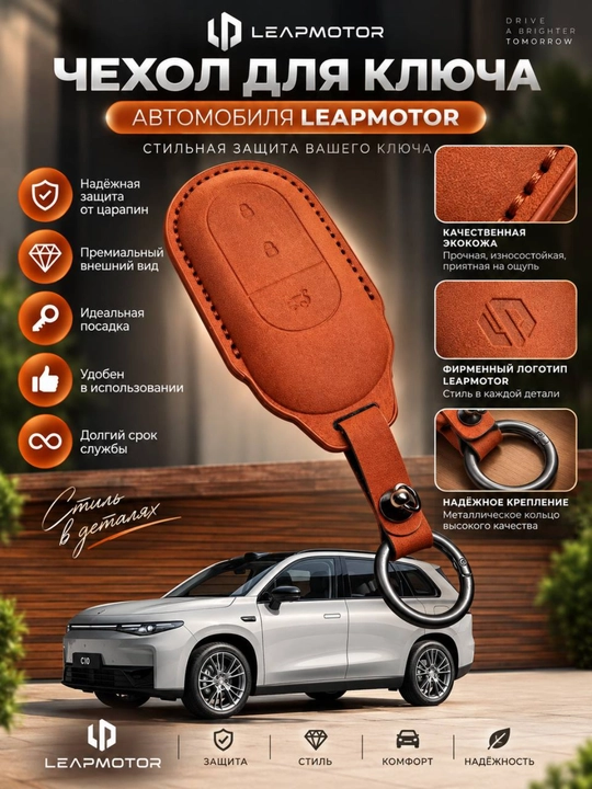 Leapmotor avtomobil kaliti uchun himoya g‘ilofi, brelok bilan - 