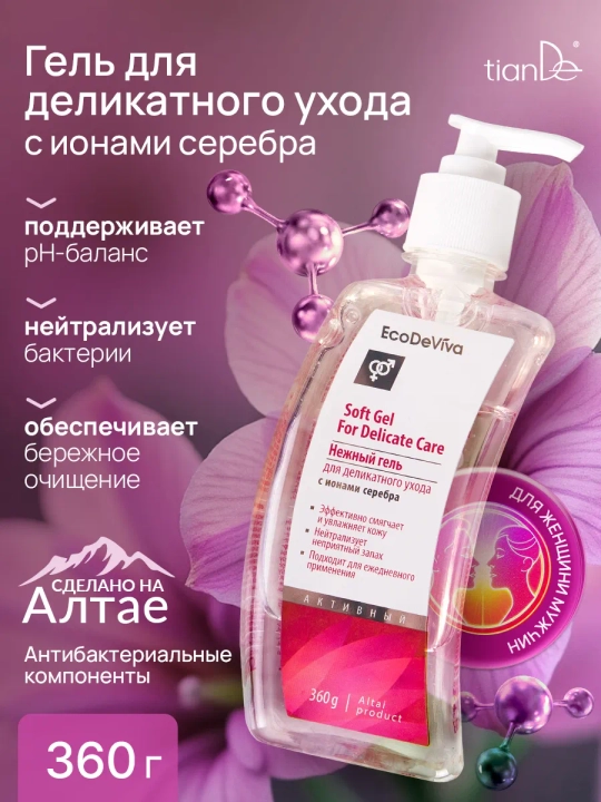 Нежный интим гель для деликатного ухода с серебром, 360 мл - 