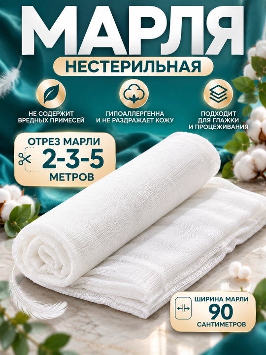 Марля нестерильная, бытовая, отрез марлевый для глажки, для процеживания 2 м, 3 м, 5 м - 