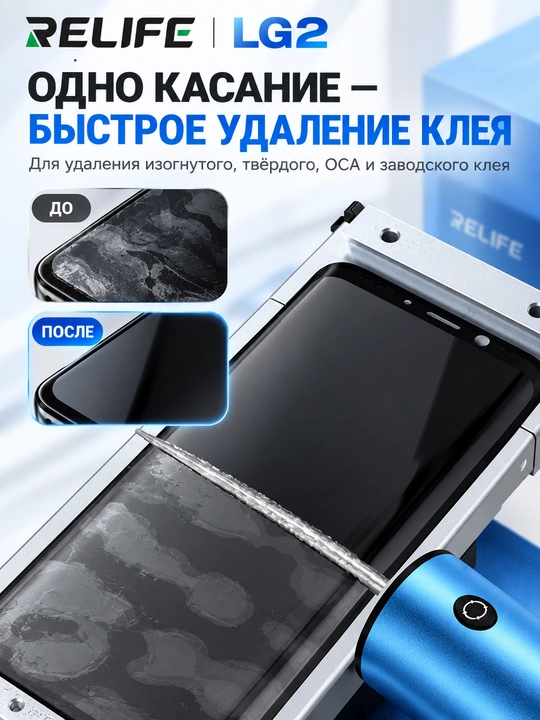 RELIFE LG2 — OCA yelimini olib tashlash uchun elektr qurilma (ruchka)