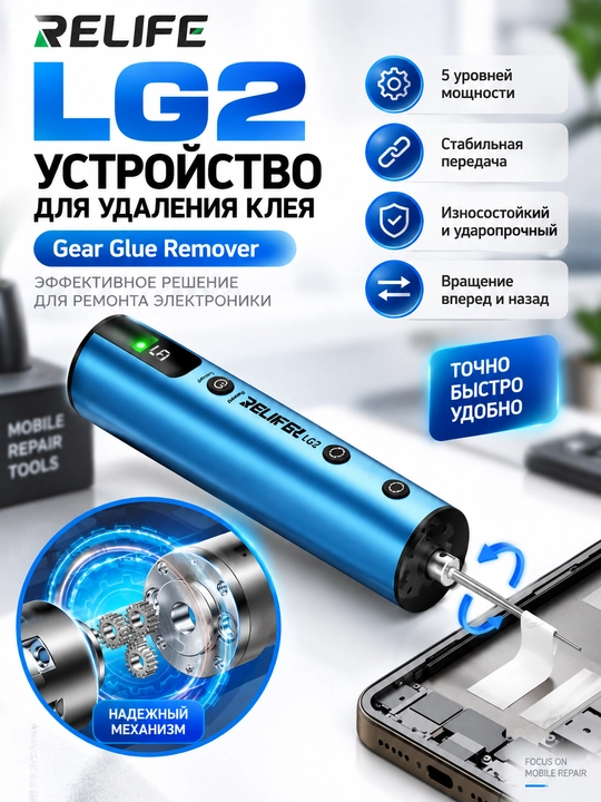 RELIFE LG2 — OCA yelimini olib tashlash uchun elektr qurilma (ruchka)