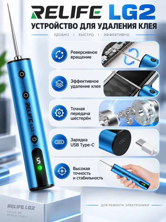 RELIFE LG2 — OCA yelimini olib tashlash uchun elektr qurilma (ruchka)