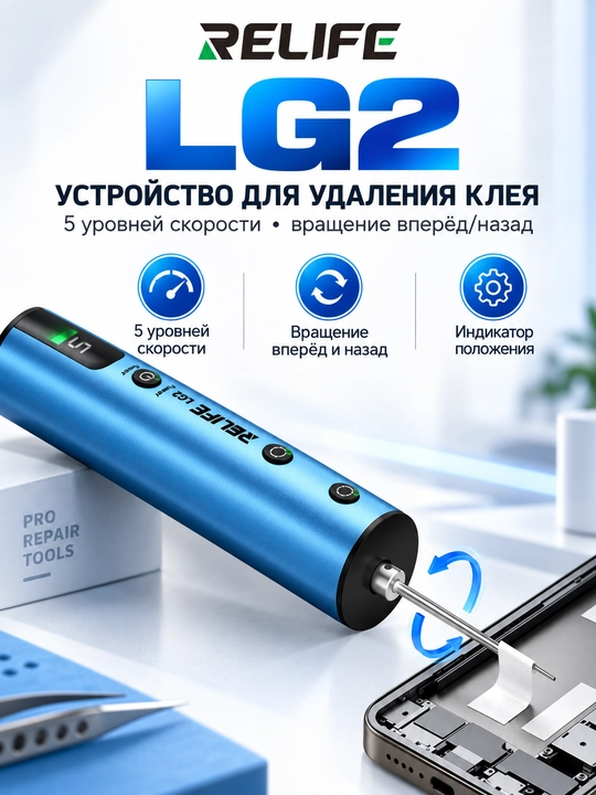 RELIFE LG2 — OCA yelimini olib tashlash uchun elektr qurilma (ruchka)