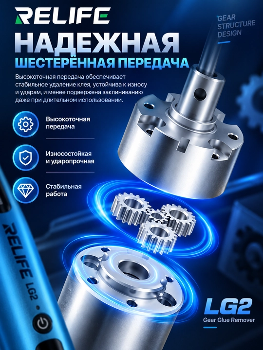 RELIFE LG2 — OCA yelimini olib tashlash uchun elektr qurilma (ruchka)