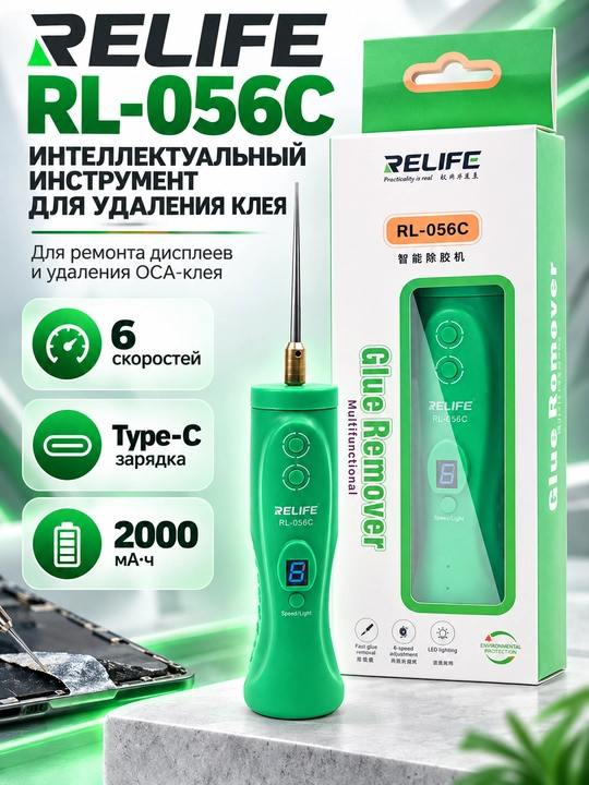 Relife RL-056C Инструмент для удаления OCA-клея с питанием от USB - 