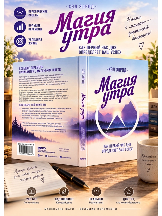 Магия утра. Как первый час дня определяет ваш успех. Хэл Элрод
