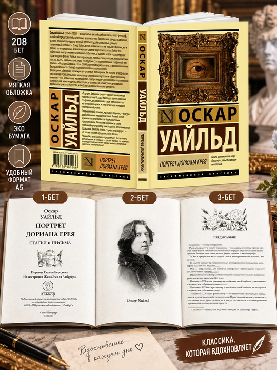 Портрет Дориана Грея, Оскар Уайльд