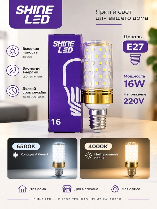 SHINE LED E14 E27 LED lampochka 16W, 220V, 4000K/6500K, yorqin yorug‘lik - 