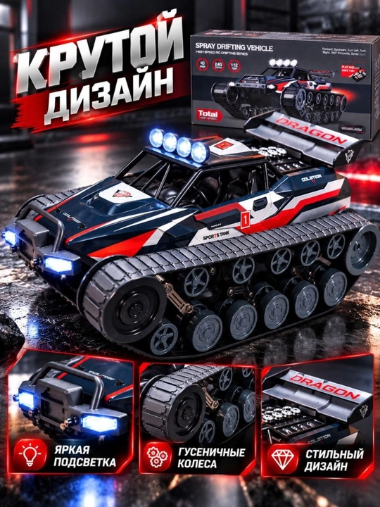Радиоуправляемая машинка-танк 1:12, гусеничная, 2.4G, с подсветкой и спреем