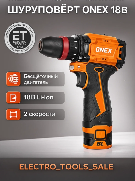 Аккумуляторный дрель-шуруповерт ONEX, бесщёточный, 18 V, 2 Ач Съёмный патрон