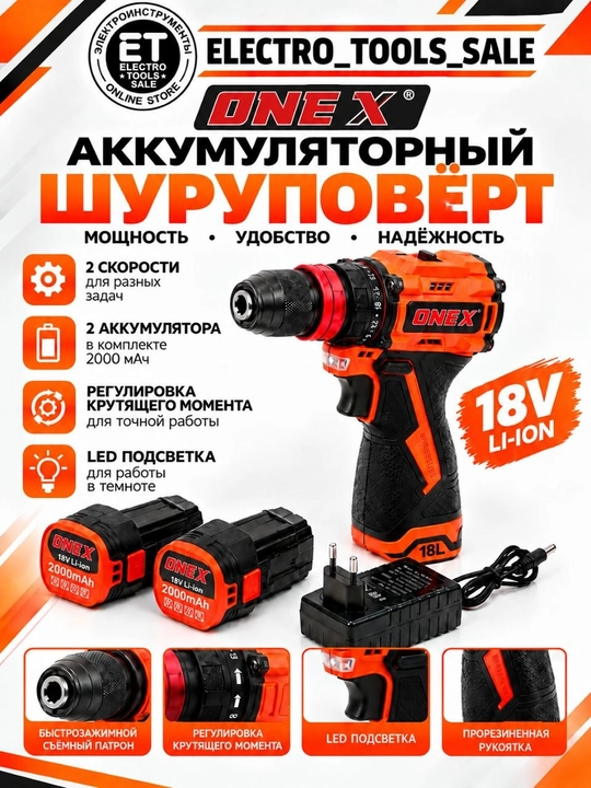 Аккумуляторный дрель-шуруповерт ONEX, бесщёточный, 18 V, 2 Ач Съёмный патрон - 