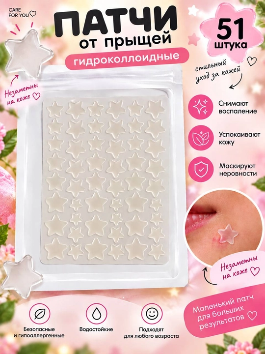 Патчи для лица от прыщей Acne Patch — звёздочки, 51 штука - 
