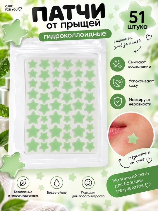 Патчи для лица от прыщей Acne Patch — звёздочки, 51 штука - 