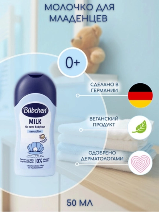 Молочко для увлажнения кожи Bubchen, для детей с рождения, 50 мл - 