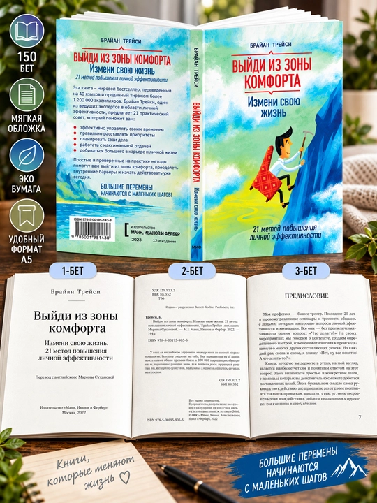 Выйди из зоны комфорта. Измени свою жизнь, 21 метод эффективности, Брайан Трейси