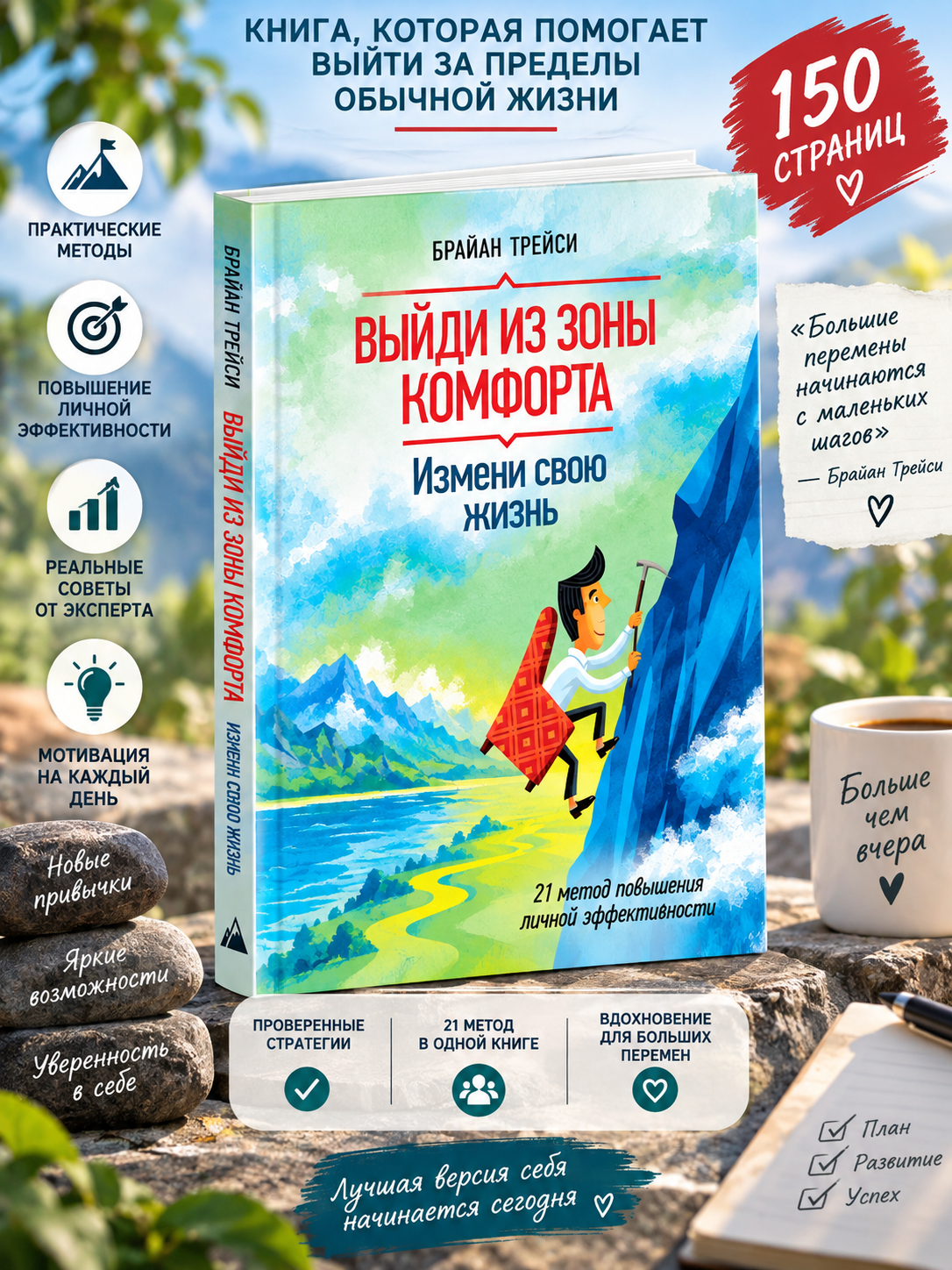 Выйди из зоны комфорта. Измени свою жизнь, 21 метод эффективности, Брайан Трейси - 