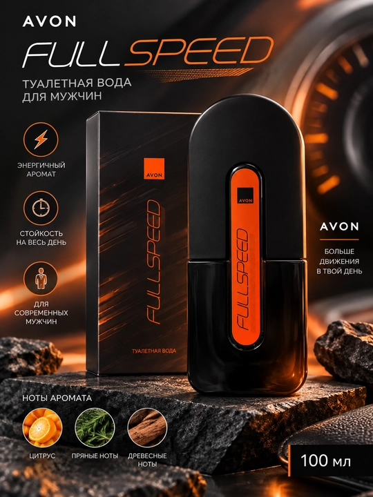 Мужская туалетная вода Avon Full Speed, 100 мл