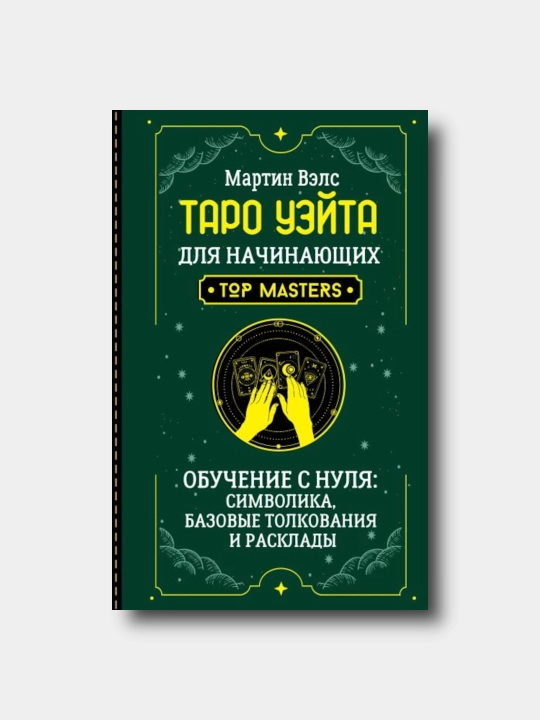 Таро Уэйта для начинающих. Обучение с нуля: символика, базовые толкования -Martin Vels - 