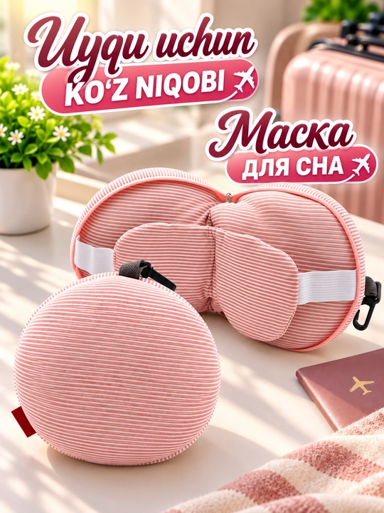 Uyqu niqobi ko'z uchun, sayohat yostiqchasi, samolyot va mashina uchun yumshoq aksessuar - 