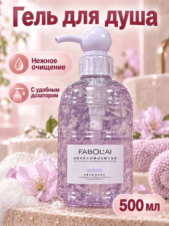 Парфюмерный гель для душа FABOL'AI, для ежедневного использования, 500 мл - 