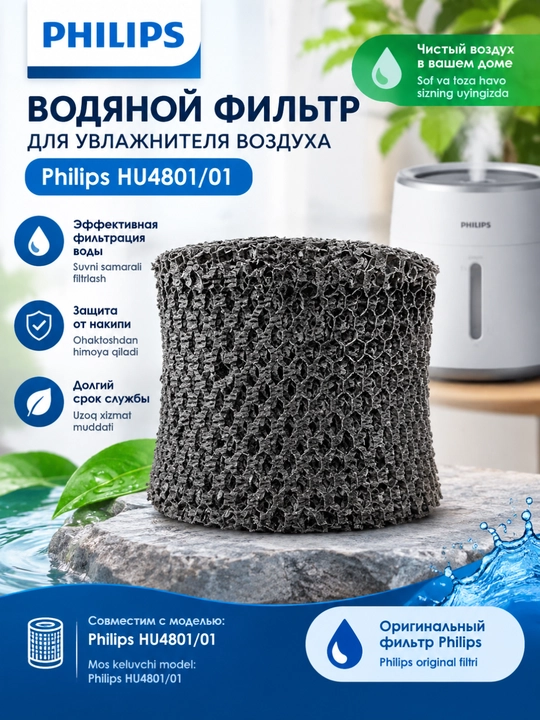 Philips FY2401/30 — Philips HU4801/01 uchun namlantiruvchi filtr - 