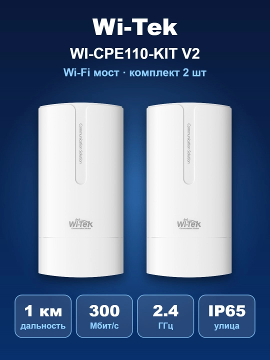 Wi-Tek WI-CPE110-KIT V2 — Wi-Fi мост 2.4 ГГц 300 Мбит/с до 1 км, комплект 2 шт, IP65 - 