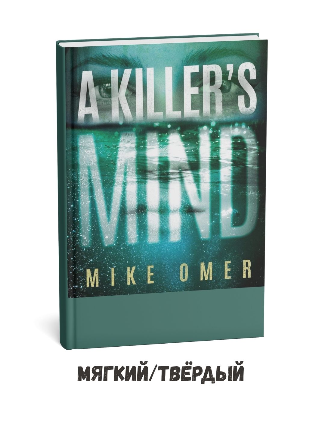 A Killer's Mind - Mike Omer (ingliz tilida) - 