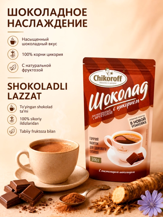 Напиток из цикория "Шоколадный" Chikoroff, 100 г