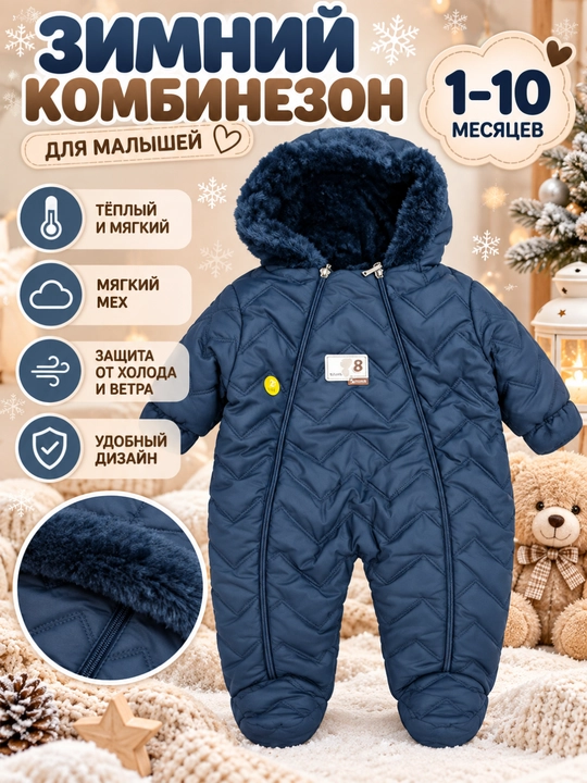 Комбинезон зимний детский теплый с мехом, с капюшоном для новорожденных на 1-10 месяцев