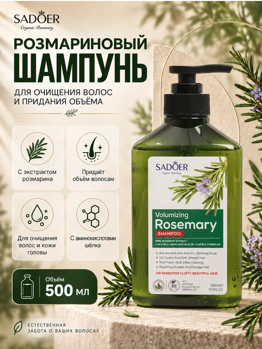Розмариновый шампунь для укрепления и роста волос, 500 мл - 