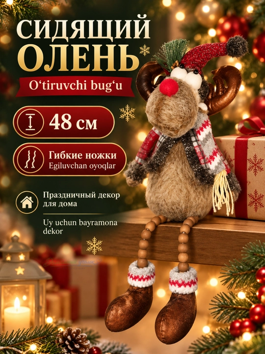 Рождественское украшение сидящий олень, 48см, с гибкими ножками, праздничный декор для дома - 