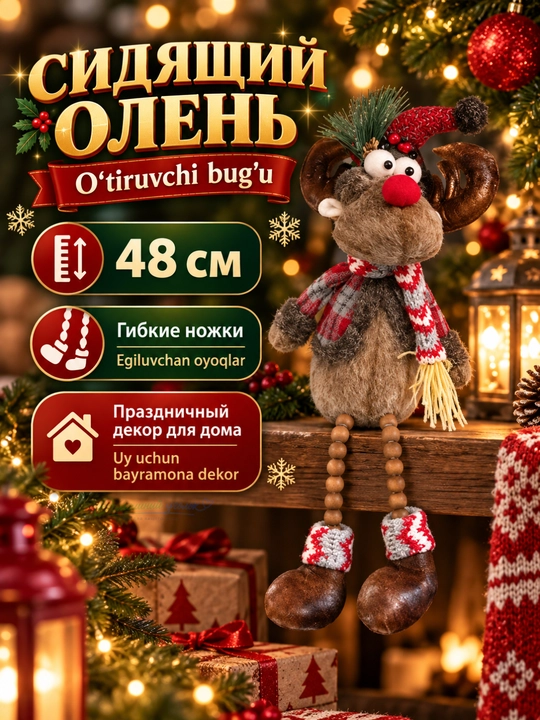 Rojdestvo bezagi o‘tirgan bug‘u, 48 sm, egiluvchan oyoqli, uy uchun bayram bezagi