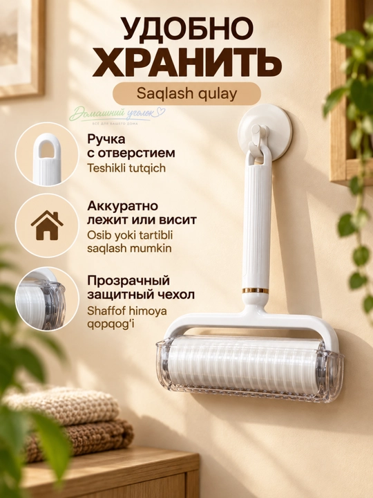 Ролик липкий для одежды и мебели со съемной ручкой