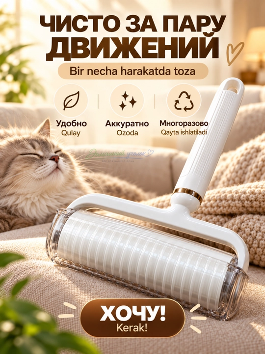 Ролик липкий для одежды и мебели со съемной ручкой