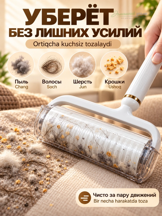 Ролик липкий для одежды и мебели со съемной ручкой