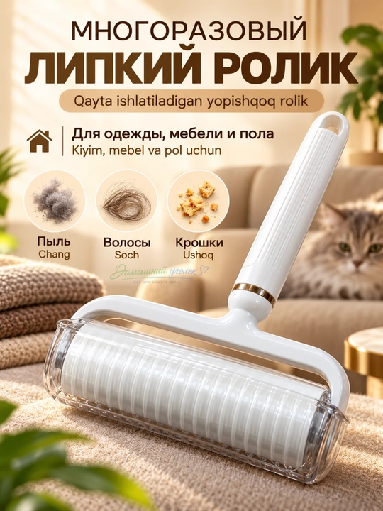 Ролик липкий для одежды и мебели со съемной ручкой - 