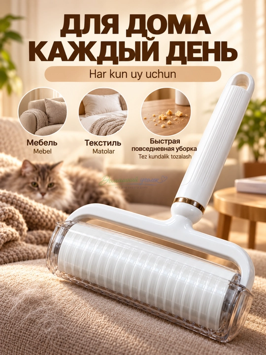 Ролик липкий для одежды и мебели со съемной ручкой