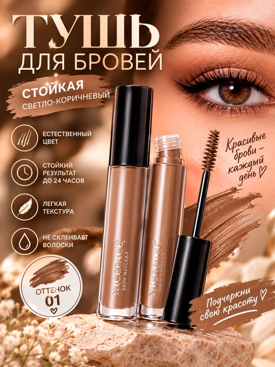 Тушь для бровей, для ресниц, коричневая, водостойкая Qibest - 