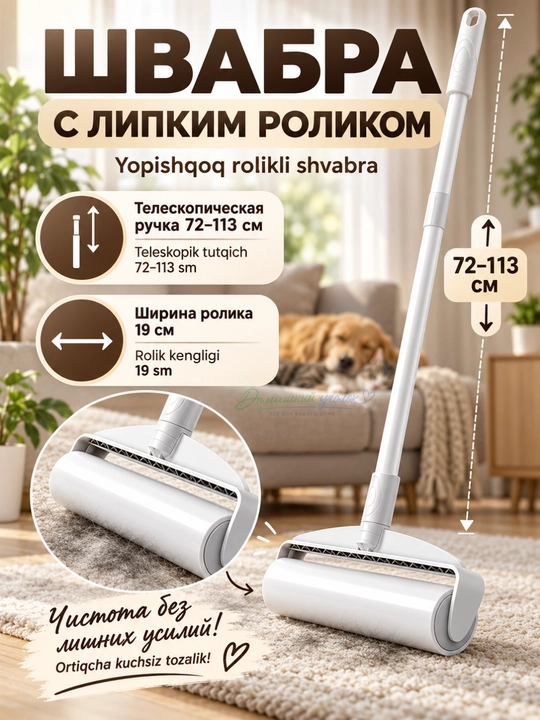 Швабра с липким роликом, для уборки пола ковров, шерсти домашних животных - 