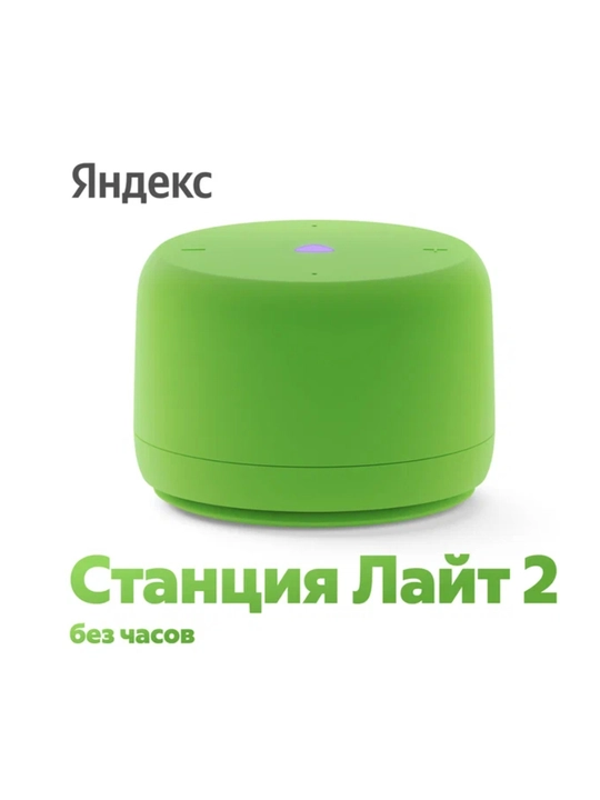 Умная колонка Яндекс Станция Лайт 2, с часами и без часов с Алисой на YaGPT - 