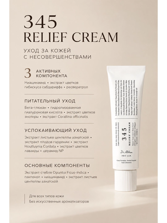 Крем для лица Dr. Althea 345 Relief Cream от постакне и воспалений, ниацинамид, 50 мл - 