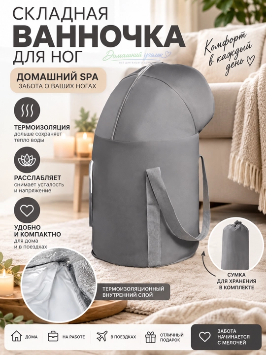 Складная ванночка для ног с термоизоляцией