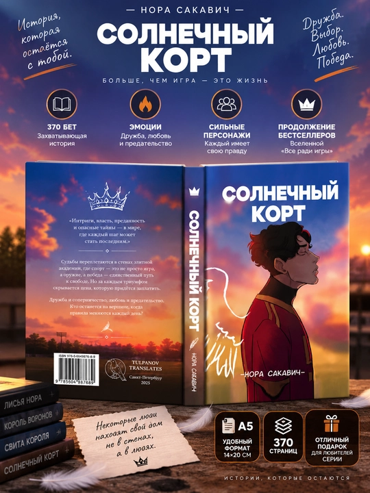 Лисья нора, Король Воронов, Свита Короля, Солнечный Корт, Золотой Ворон: Нора Сакавич