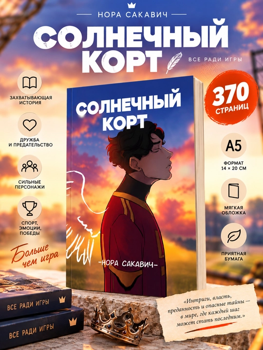 Лисья нора, Король Воронов, Свита Короля, Солнечный Корт, Золотой Ворон: Нора Сакавич - 