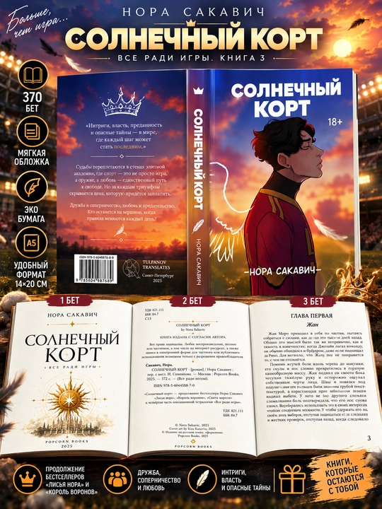 Лисья нора, Король Воронов, Свита Короля, Солнечный Корт, Золотой Ворон: Нора Сакавич