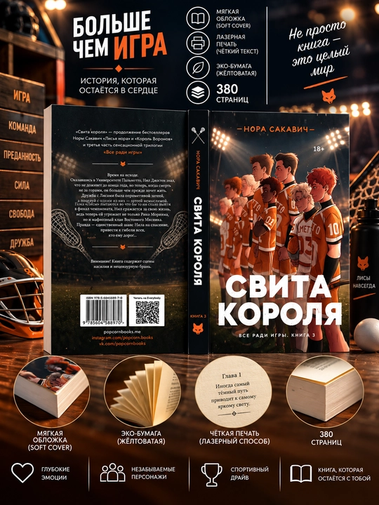 Лисья нора, Король Воронов, Свита Короля, Солнечный Корт, Золотой Ворон: Нора Сакавич