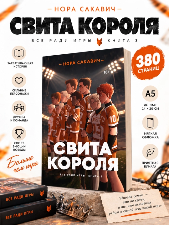 Лисья нора, Король Воронов, Свита Короля, Солнечный Корт, Золотой Ворон: Нора Сакавич