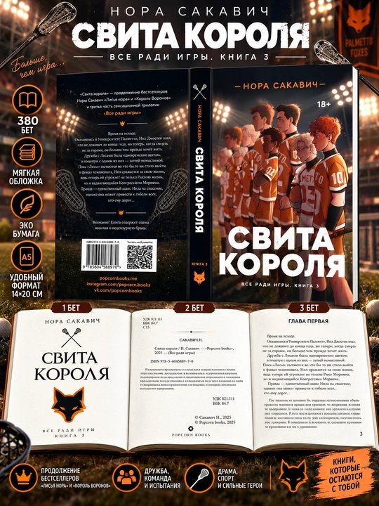 Лисья нора, Король Воронов, Свита Короля, Солнечный Корт, Золотой Ворон: Нора Сакавич